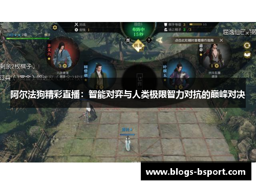 阿尔法狗精彩直播：智能对弈与人类极限智力对抗的巅峰对决