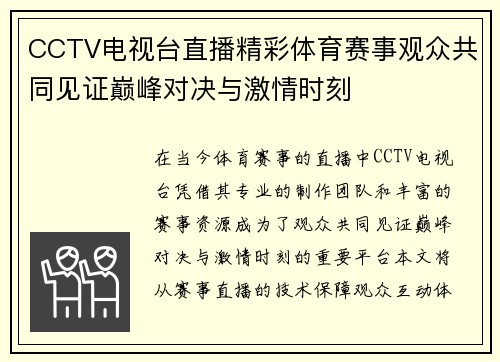 CCTV电视台直播精彩体育赛事观众共同见证巅峰对决与激情时刻