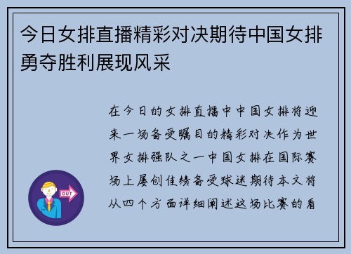 今日女排直播精彩对决期待中国女排勇夺胜利展现风采