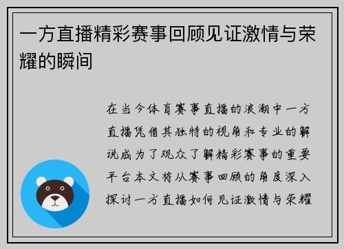 一方直播精彩赛事回顾见证激情与荣耀的瞬间
