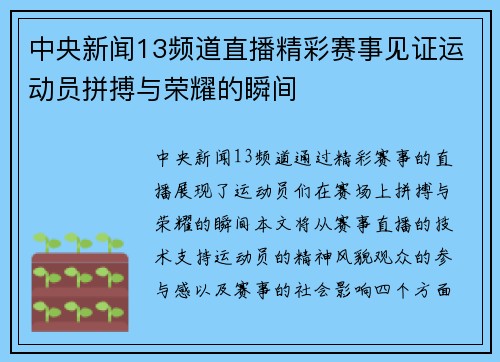 中央新闻13频道直播精彩赛事见证运动员拼搏与荣耀的瞬间