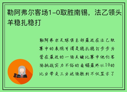 勒阿弗尔客场1-0取胜南锡，法乙领头羊稳扎稳打