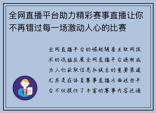 全网直播平台助力精彩赛事直播让你不再错过每一场激动人心的比赛
