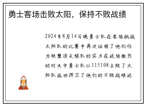 勇士客场击败太阳，保持不败战绩