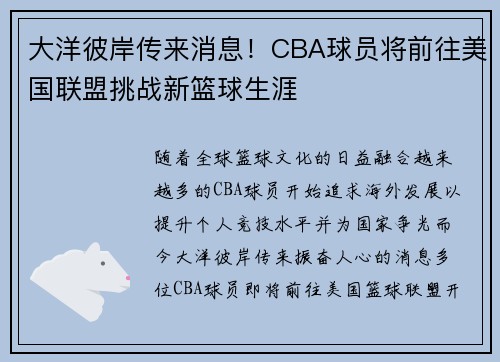 大洋彼岸传来消息！CBA球员将前往美国联盟挑战新篮球生涯