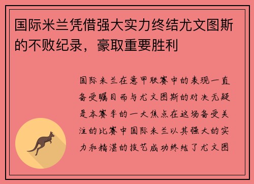 国际米兰凭借强大实力终结尤文图斯的不败纪录，豪取重要胜利