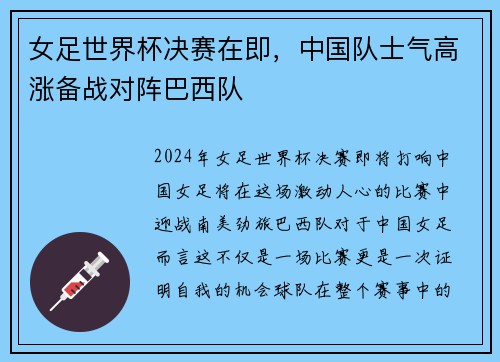 女足世界杯决赛在即，中国队士气高涨备战对阵巴西队