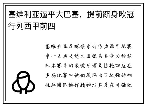 塞维利亚逼平大巴塞，提前跻身欧冠行列西甲前四
