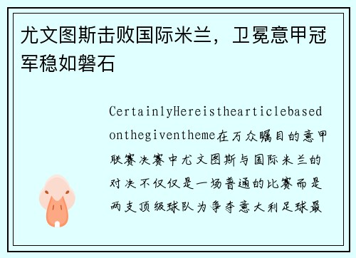 尤文图斯击败国际米兰，卫冕意甲冠军稳如磐石