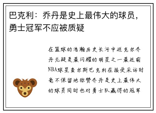 巴克利：乔丹是史上最伟大的球员，勇士冠军不应被质疑