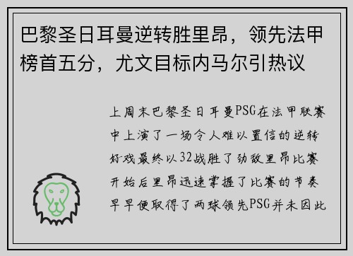 巴黎圣日耳曼逆转胜里昂，领先法甲榜首五分，尤文目标内马尔引热议