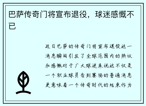 巴萨传奇门将宣布退役，球迷感慨不已