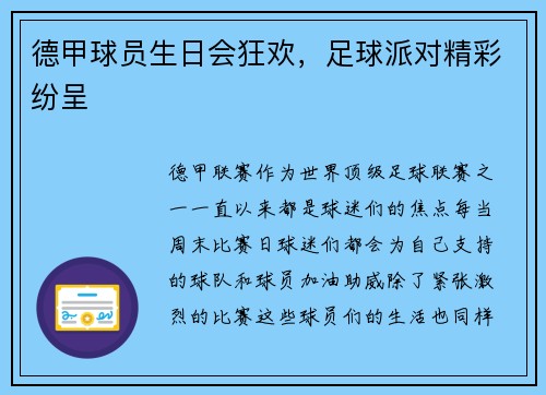 德甲球员生日会狂欢，足球派对精彩纷呈