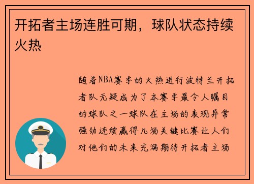 开拓者主场连胜可期，球队状态持续火热