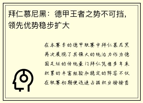拜仁慕尼黑：德甲王者之势不可挡，领先优势稳步扩大