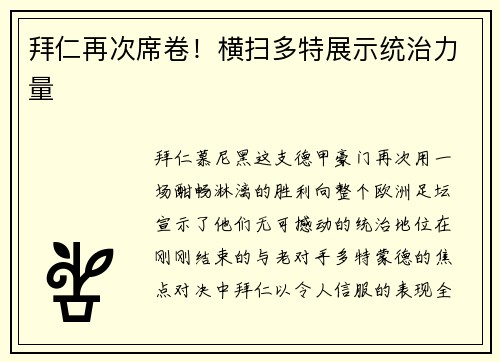 拜仁再次席卷！横扫多特展示统治力量