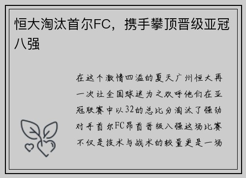 恒大淘汰首尔FC，携手攀顶晋级亚冠八强