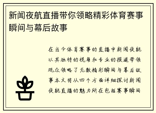 新闻夜航直播带你领略精彩体育赛事瞬间与幕后故事