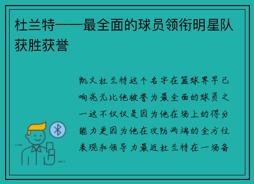 杜兰特——最全面的球员领衔明星队获胜获誉