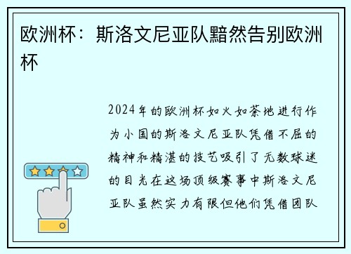 欧洲杯：斯洛文尼亚队黯然告别欧洲杯