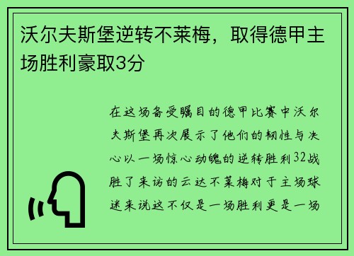 沃尔夫斯堡逆转不莱梅，取得德甲主场胜利豪取3分