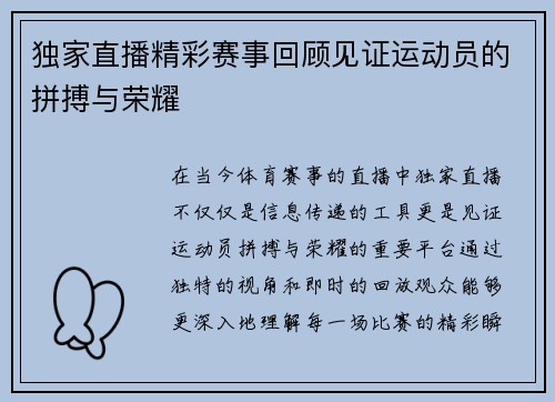 独家直播精彩赛事回顾见证运动员的拼搏与荣耀