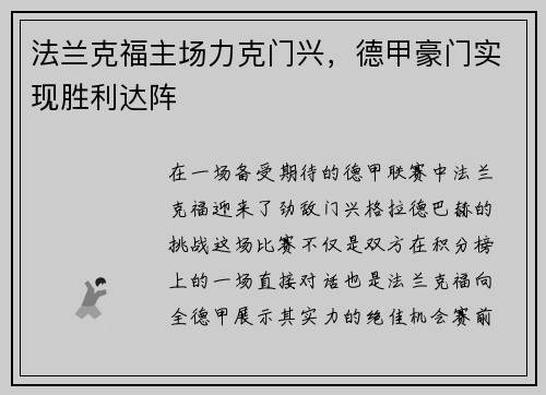 法兰克福主场力克门兴，德甲豪门实现胜利达阵