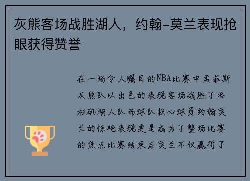 灰熊客场战胜湖人，约翰-莫兰表现抢眼获得赞誉