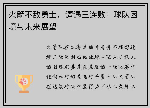 火箭不敌勇士，遭遇三连败：球队困境与未来展望