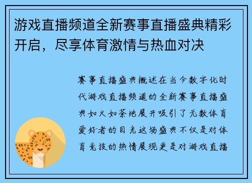 游戏直播频道全新赛事直播盛典精彩开启，尽享体育激情与热血对决