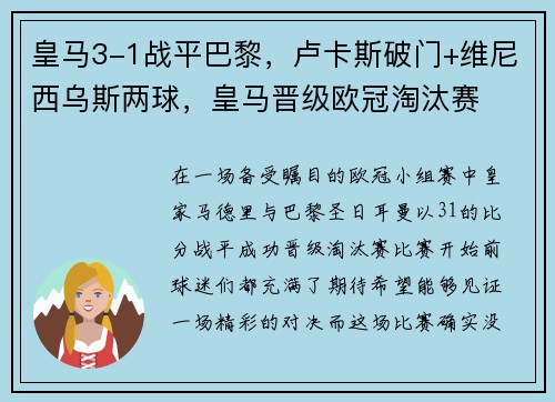 皇马3-1战平巴黎，卢卡斯破门+维尼西乌斯两球，皇马晋级欧冠淘汰赛
