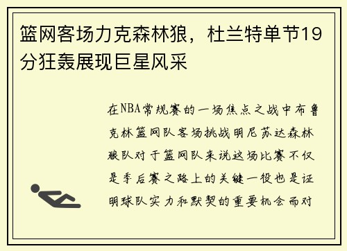 篮网客场力克森林狼，杜兰特单节19分狂轰展现巨星风采