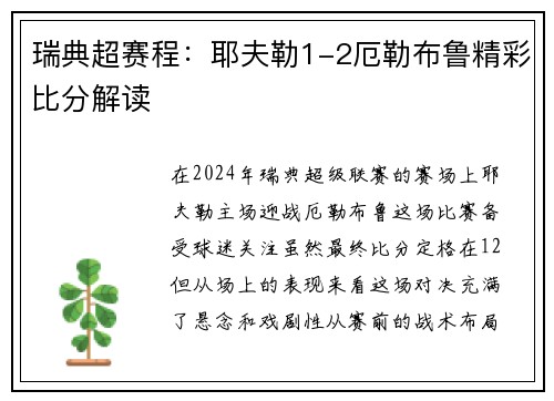 瑞典超赛程：耶夫勒1-2厄勒布鲁精彩比分解读