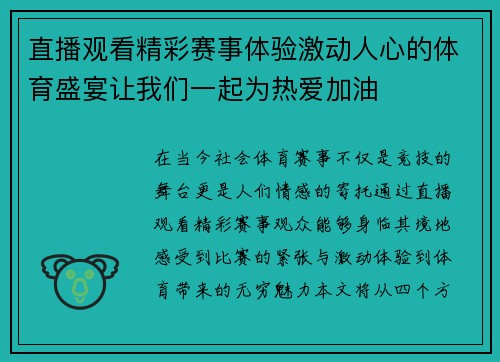 直播观看精彩赛事体验激动人心的体育盛宴让我们一起为热爱加油