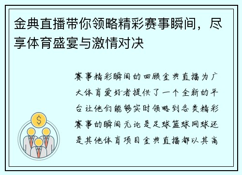 金典直播带你领略精彩赛事瞬间，尽享体育盛宴与激情对决