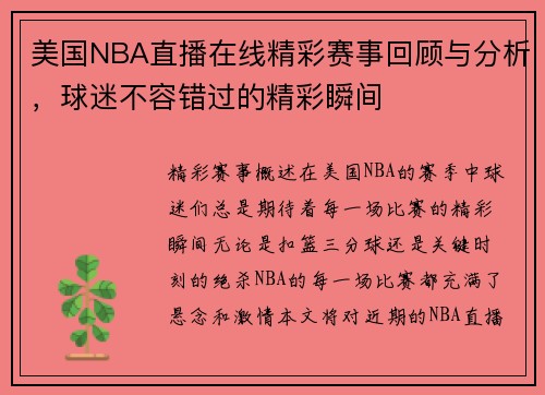 美国NBA直播在线精彩赛事回顾与分析，球迷不容错过的精彩瞬间