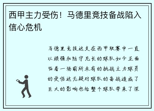 西甲主力受伤！马德里竞技备战陷入信心危机