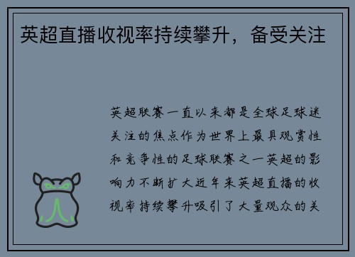 英超直播收视率持续攀升，备受关注