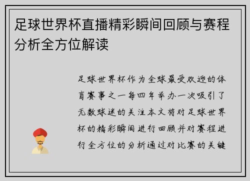 足球世界杯直播精彩瞬间回顾与赛程分析全方位解读