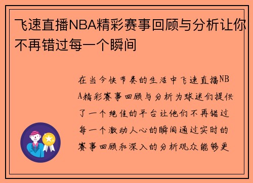 飞速直播NBA精彩赛事回顾与分析让你不再错过每一个瞬间