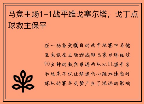 马竞主场1-1战平维戈塞尔塔，戈丁点球救主保平