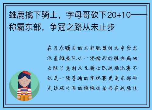 雄鹿擒下骑士，字母哥砍下20+10——称霸东部，争冠之路从未止步