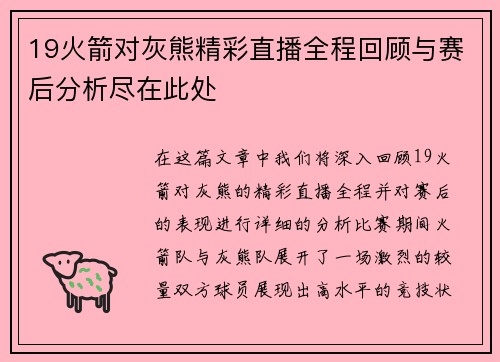 19火箭对灰熊精彩直播全程回顾与赛后分析尽在此处