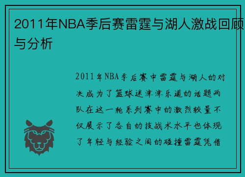 2011年NBA季后赛雷霆与湖人激战回顾与分析