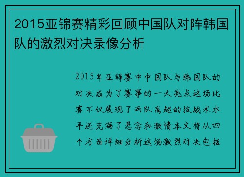2015亚锦赛精彩回顾中国队对阵韩国队的激烈对决录像分析