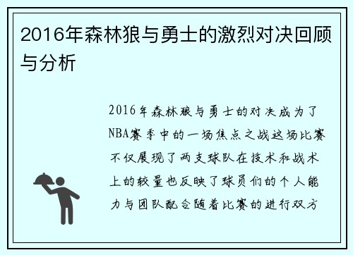 2016年森林狼与勇士的激烈对决回顾与分析