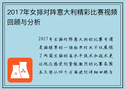 2017年女排对阵意大利精彩比赛视频回顾与分析