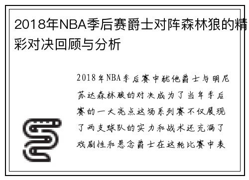 2018年NBA季后赛爵士对阵森林狼的精彩对决回顾与分析