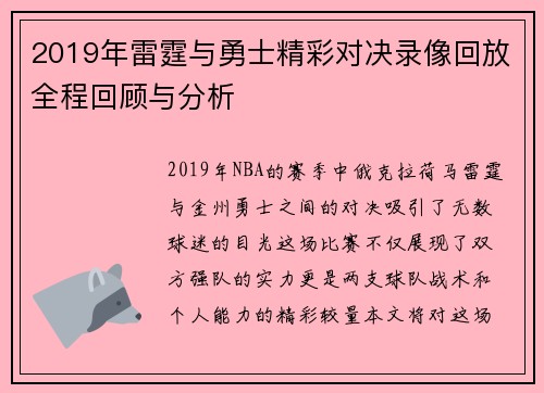 2019年雷霆与勇士精彩对决录像回放全程回顾与分析