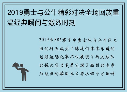 2019勇士与公牛精彩对决全场回放重温经典瞬间与激烈时刻